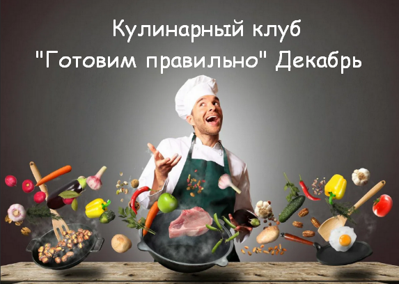 [Пракукинг] Кулинарный клуб _Готовим правильно_ Де_0.png